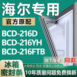 专用海尔BCD216D 216FTB冰箱密封条门胶条门封条磁性吸条圈 216YH