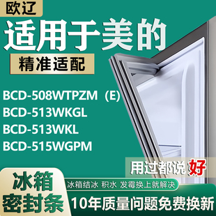适用美的BCD508WTPZM（E） 513WKGL 513WKL 515WGPM冰箱密封胶条