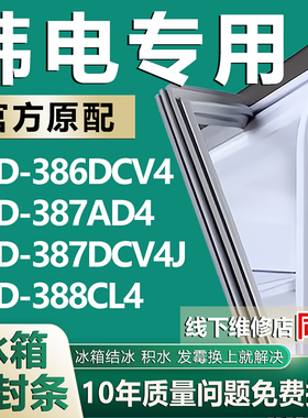 适用韩电BCD-386DCV4 387AD4 387DCV4J 388CL4冰箱密封条门胶条圈