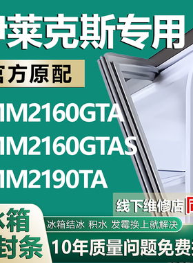适用伊莱克斯EMM2160GTA EMM2160GTAS EMM2190TA冰箱密封条门胶条