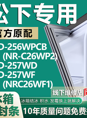 松下BCD-256WPCB(NR-C26WP2) 257WD 257WF(NRC26WF1)冰箱密封胶条
