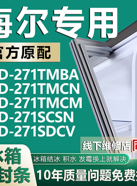 适用海尔冰箱门密封圈BCD-271TMBA.TMCN.TMCM.SCSN SDCV原装正品
