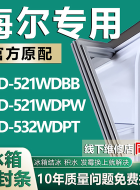 适用于海尔冰箱BCD521WDBB 521WDPW 532WDPT密封条门胶条门封条圈