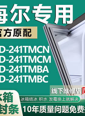 适用海尔BCD241TMCN 241TMCM 241TMBA 241TMBC冰箱密封条门胶条圈