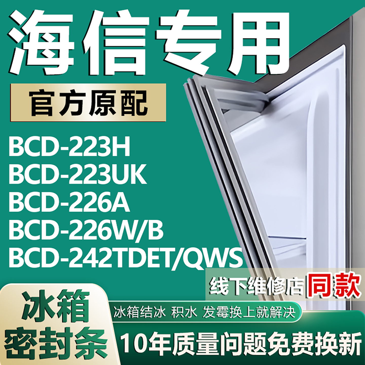 適用海信BCD223H 223UK 226A 226W/B 242TDET/QWS冰箱密封條膠條