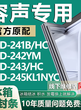 适用容声BCD-241B/HC 242YM 243/HC 245KL1NYC冰箱密封条门胶条圈