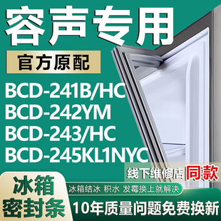 243 适用容声BCD 242YM 245KL1NYC冰箱密封条门胶条圈 241B