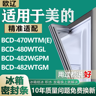 适用美的BCD470WTM(E) 480WTGL 482WGPM 482WTGM冰箱密封条门胶条