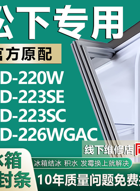 适用松下BCD-220W 223SE 223SC 226WGAC冰箱密封条门胶条门封条圈