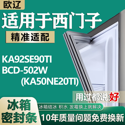 适用西门子冰箱KA92SE90TI BCD-502W(KA50NE20TI)密封条吸力胶圈