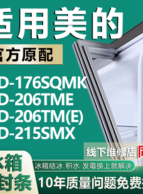 适用美的冰箱BCD-176SQMK 206TME 206TM(E) 215SMX密封条门胶条圈