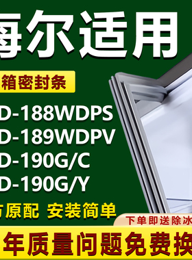 适用海尔BCD188WDPS 189WDPV 190G/C 190G/Y冰箱密封条门胶条磁条