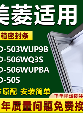 适用美菱BCD503WUP9B  506WQ3S 506WUPBA 50S冰箱密封条门胶条圈