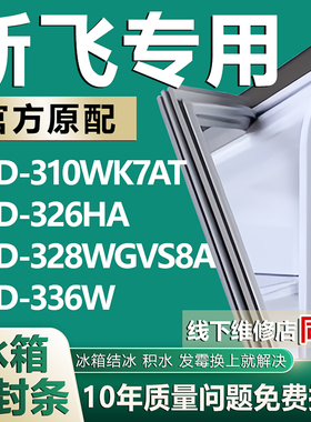 适用新飞BCD310WK7AT 326HA 328WGVS8A 336W冰箱密封条门胶条磁条