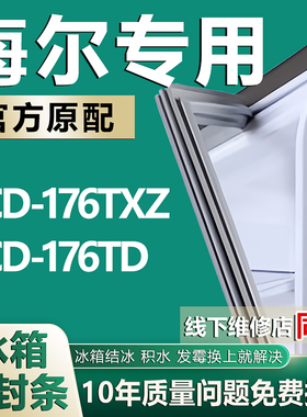 适用于海尔BCD-176T XZ BCD-176TD冰箱密封条门胶条磁条门封条圈