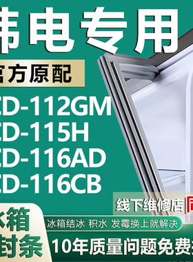 适用韩电BCD-112GM 115H 116AD 116CB冰箱密封条门胶条磁条更换圈