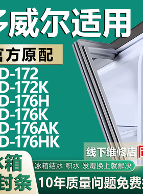 适用多威尔BCD-172 172K 176H 176K 176AK 176HK冰箱门密封条胶条
