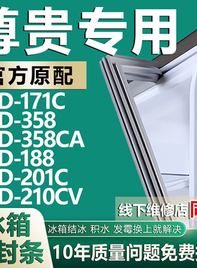 适用尊贵冰箱BCD-171C 358 358CA 188 201C 210CV密封条门胶条圈