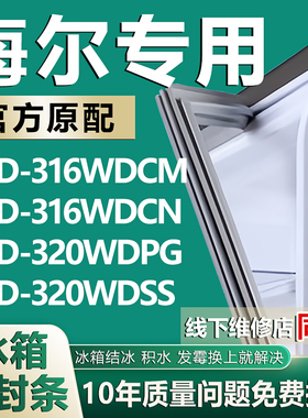 适用海尔BCD316WDCM 316WDCN 320WDPG 320WDSS冰箱密封条胶条吸条