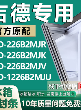 适用吉德BCD226B2MJR 226B2MJK 226B2MJV 226B2MJU冰箱密封条胶条