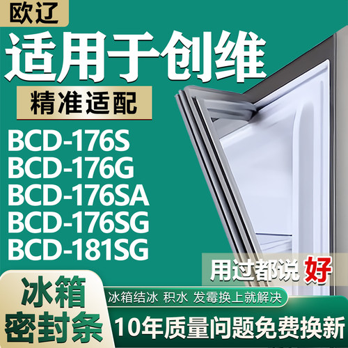 适用创维BCD176S 176G 176SA 176SG 181SG冰箱密封条门胶条磁条圈
