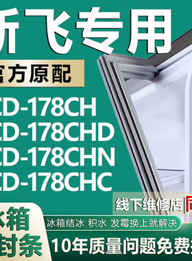 适用新飞BCD178CH 178CHD 178CHN 178CHC冰箱门封条密封条密封圈