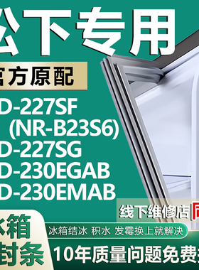 适用松下BCD227SF(NR-B23S6) 227SG 230EGAB 230EMAB冰箱密封胶条