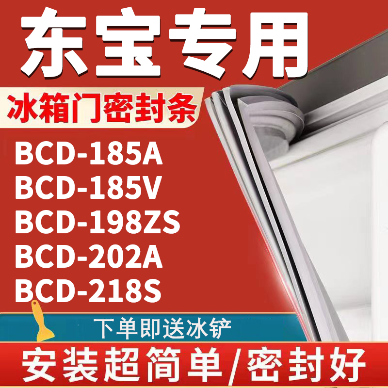 东宝BCD185A 185V 198ZS 202A 218S冰箱密封条门胶条门封条磁条圈-封面