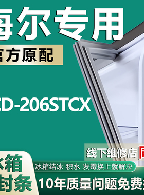 适用海尔BCD-206STCX冰箱密封条门封条原厂尺寸发货配件磁性胶圈