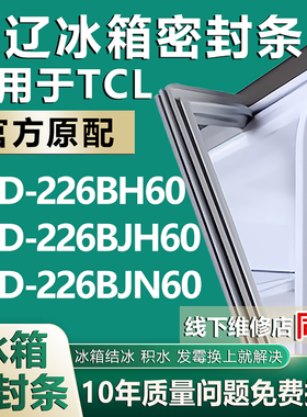 欧辽适用于TCL BCD226BH60 226BJH60 226BJN60冰箱密封条门胶条圈