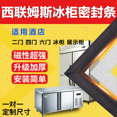 【西联姆斯商用冰柜】强磁密封条
