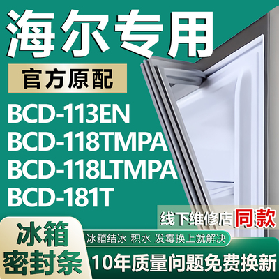 适用海尔冰箱BCD113EN 118TMPA 118LTMPA 181T密封条门封条门胶条