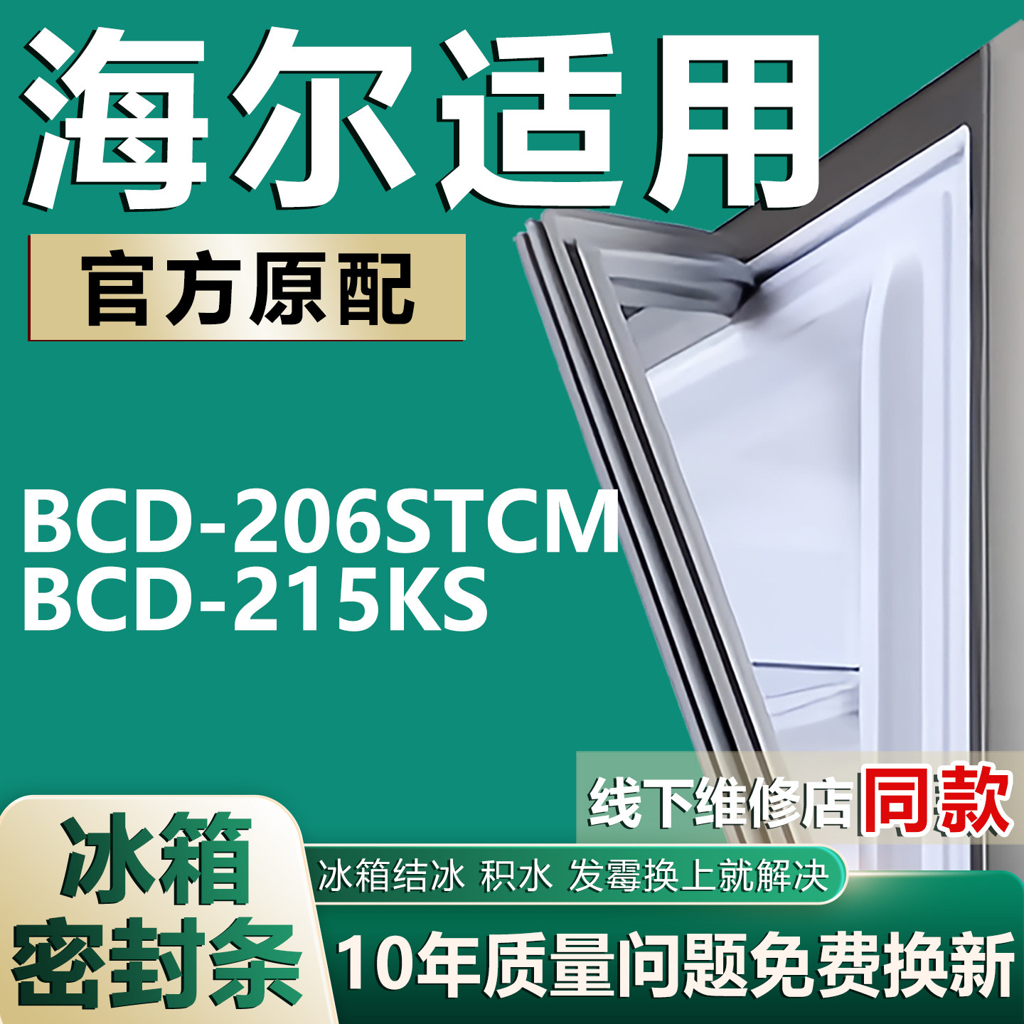 适用海尔BCD206STCM 215KS冰箱门密封条胶条门封条通用皮圈磁条