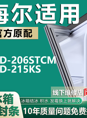 海尔BCD206STCM 215KS冰箱门密封条胶条门封条通用皮圈磁条吸条