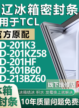 欧辽适用TCL BCD 201K3 201KZ58 201HF 201B60 213BZ60冰箱密封条