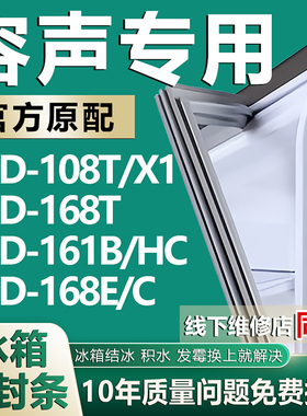 适用容声BCD-108T/X1 168T 161B/HC 168E/C冰箱门密封条胶条皮圈