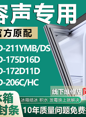 适用容声BCD-211YMB/DS 175D16D 172D11D 206C/HC冰箱门密封胶条