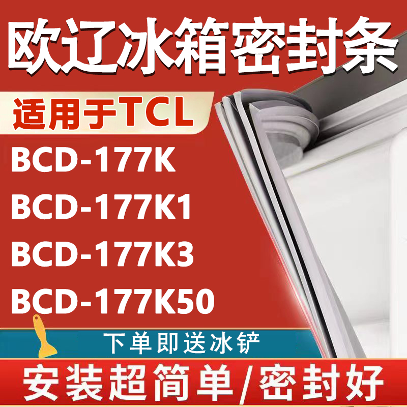 【TCL专用冰箱】密封条门胶条