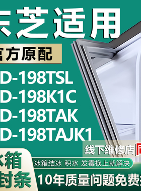 适用东芝BCD198TSL 198K1C 198TAK 198TAJK1冰箱密封条门胶条磁条