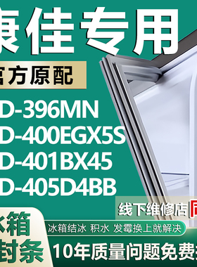 适用康佳BCD-396MN 400EGX5S 401BX45 405D4BB冰箱密封条门胶条圈