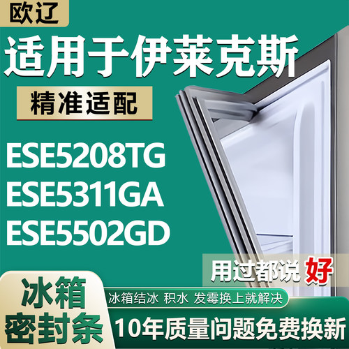 【伊莱克斯专用冰箱】密封条胶条