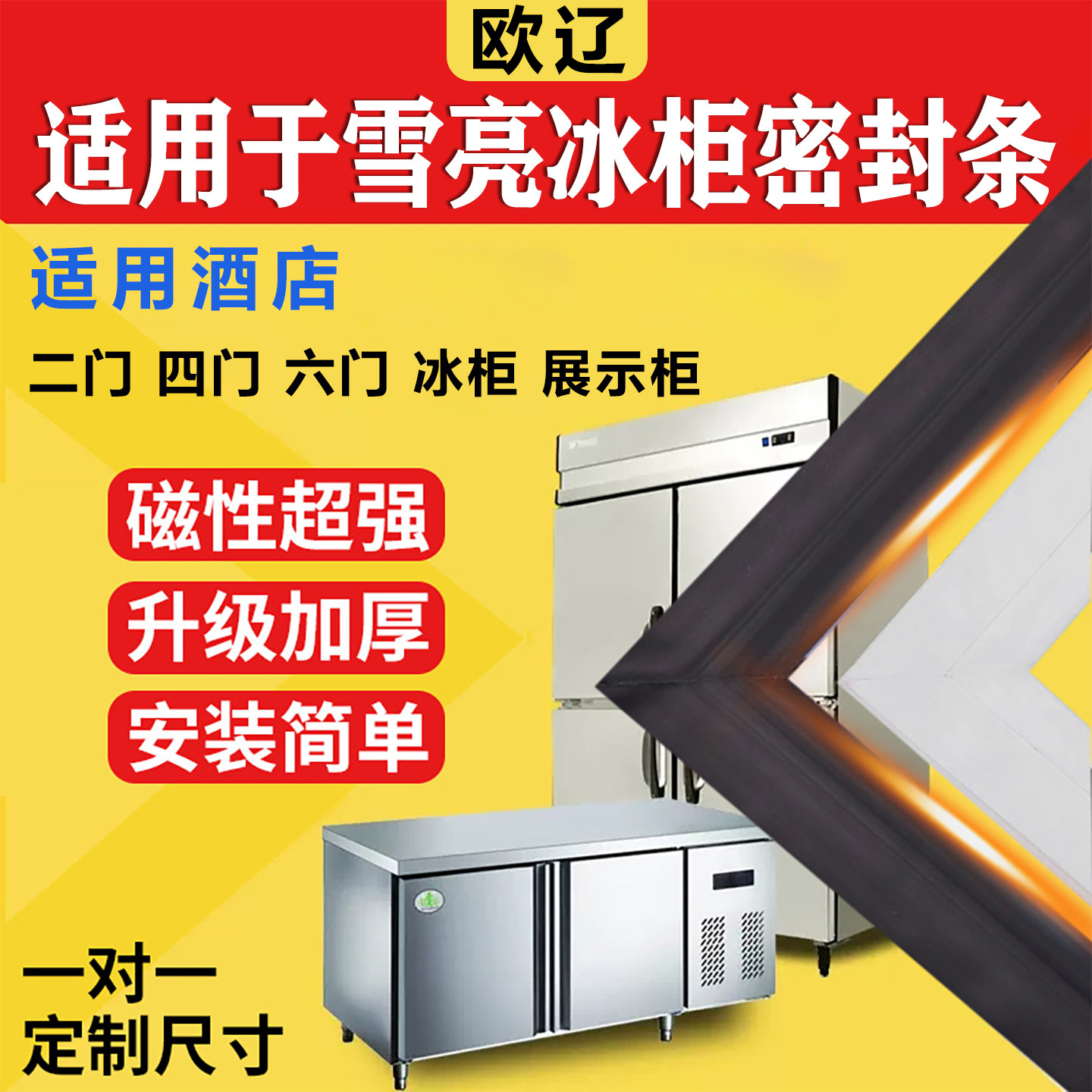 适用雪亮商用四门冰箱冰柜密封条门胶条门封条通用卧式密封圈配件图片