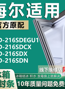 冰箱门胶条适用海尔BCD-216SDEGU1 216SDCX 216SDX 216SDN密封条
