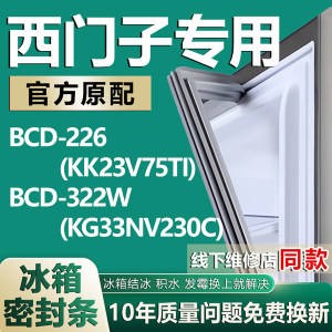 适用西门子BCD-226(KK23V75TI) 322W(KG33NV230C)冰箱密封条配件
