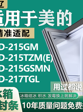 适用美的BCD215GM 215TZM(E) 215GSMN 217TGL冰箱密封条门胶条圈