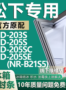 适用松下BCD-203S 205S 205SC 205SE(NR-B21S5)冰箱密封条门封条