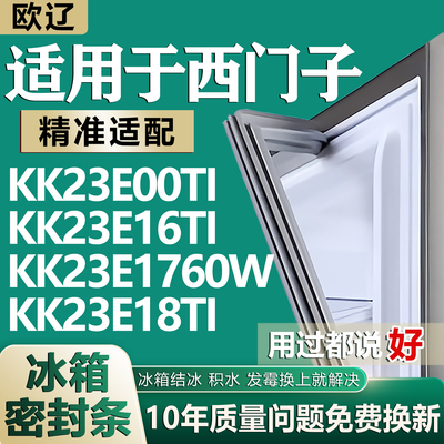 适用西门子KK23E00TI KK23E16TI KK23E1760W KK23E18TI冰箱密封条