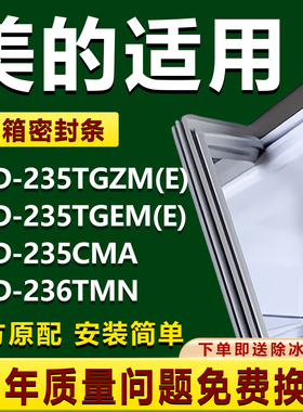适用美的BCD235TGZM(E) 235TGEM(E) 235CMA 236TMN冰箱密封条胶条