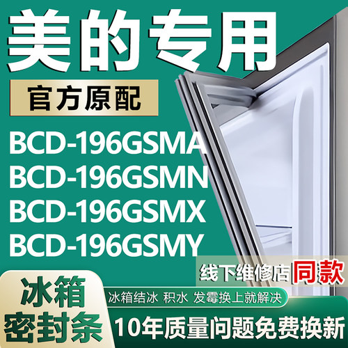 适用美的冰箱BCD196GSMA 196GSMN 196GSMX 196GSMY门密封条门胶条