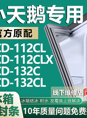 适用小天鹅BCD112CL 112CLX 132c 132CL冰箱密封条门胶条吸条磁条